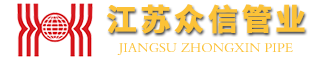 江蘇眾信綠色管業(yè)科技有限公司